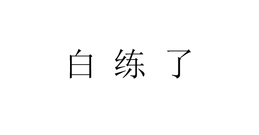 器材仰卧起坐的正确做法_仰卧起坐器材多少钱_坐仰卧起坐的器材叫什么