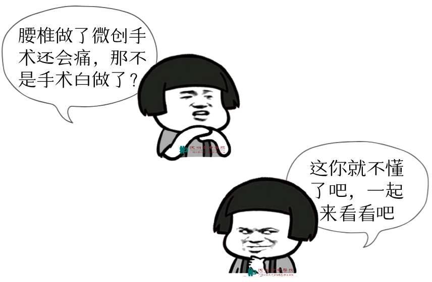 云开·全站apply体育官方平台 【谈骨论筋】我的腰椎做了微创手术为什么还会痛？一文带你了解术后疼痛原因及防治方法