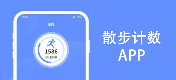 跑步计步器软件下载_跑步计步器软件哪个好_跑步软件好计步器有哪些