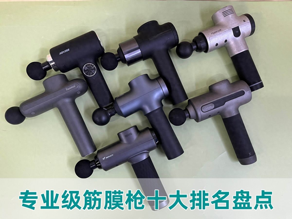 未野筋膜枪性能参数分析_综合训练器十大品牌_专业级筋膜枪测评排名