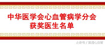 pg棋牌 收藏｜800万医者中的国之名医：心血管病学分会这些医师获奖！