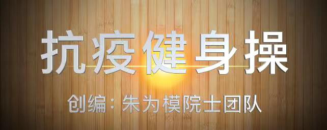 中老年有氧健身舞_ 抗疫健身操 教程 _