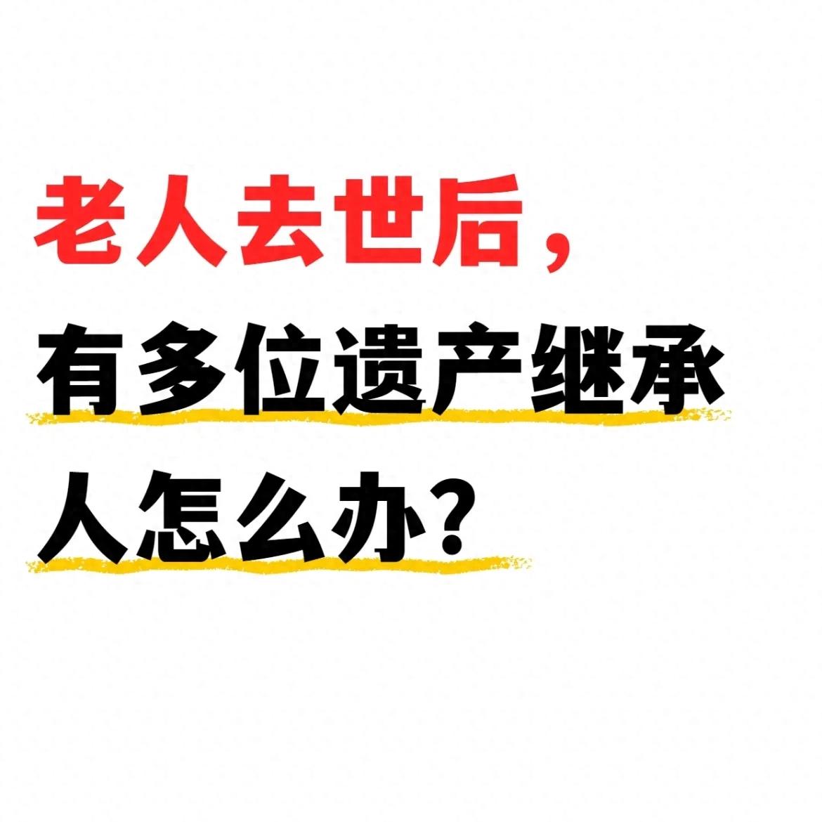 多位继承人遗产分配_第一顺序继承人谁优先_房产车辆过户流程