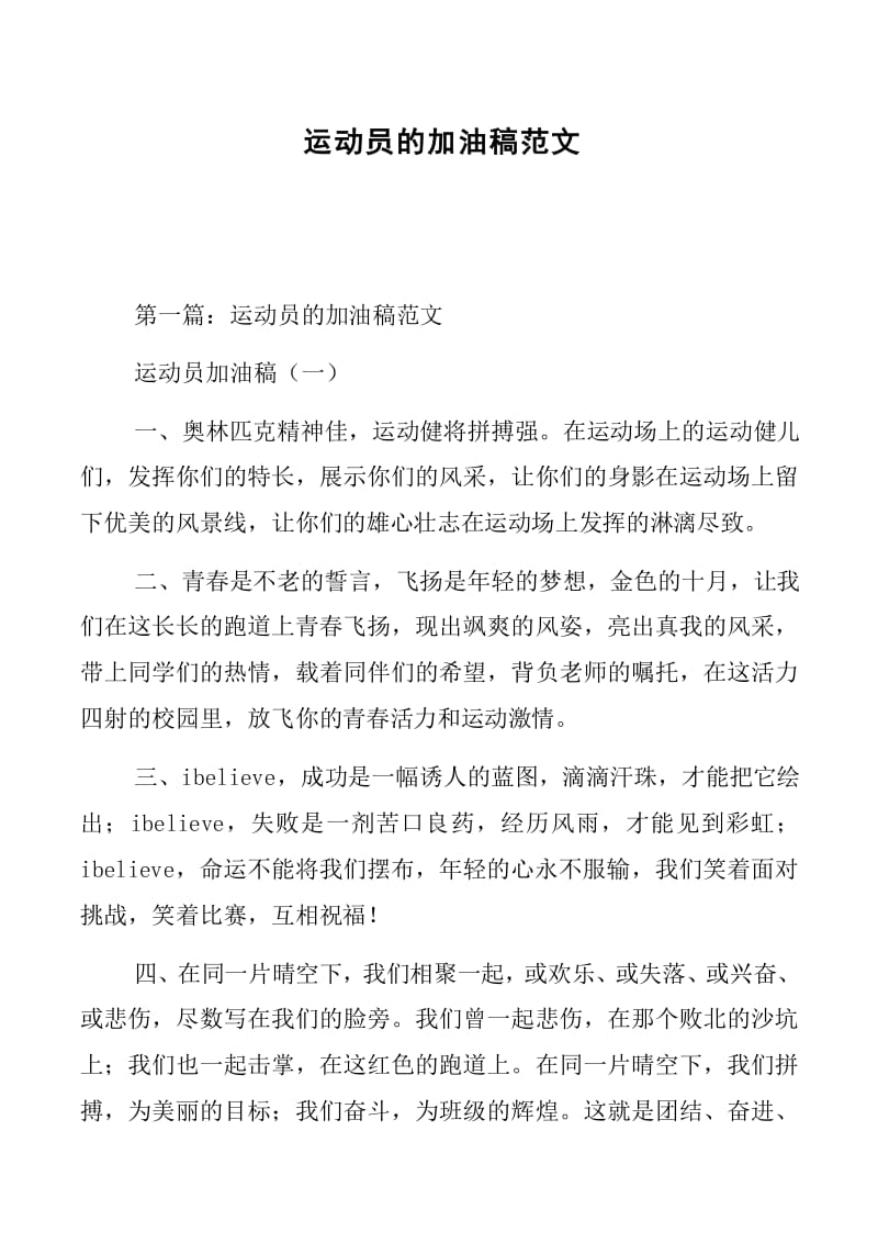 pg电子麻将胡了 运动员的加油稿范文-文库吧