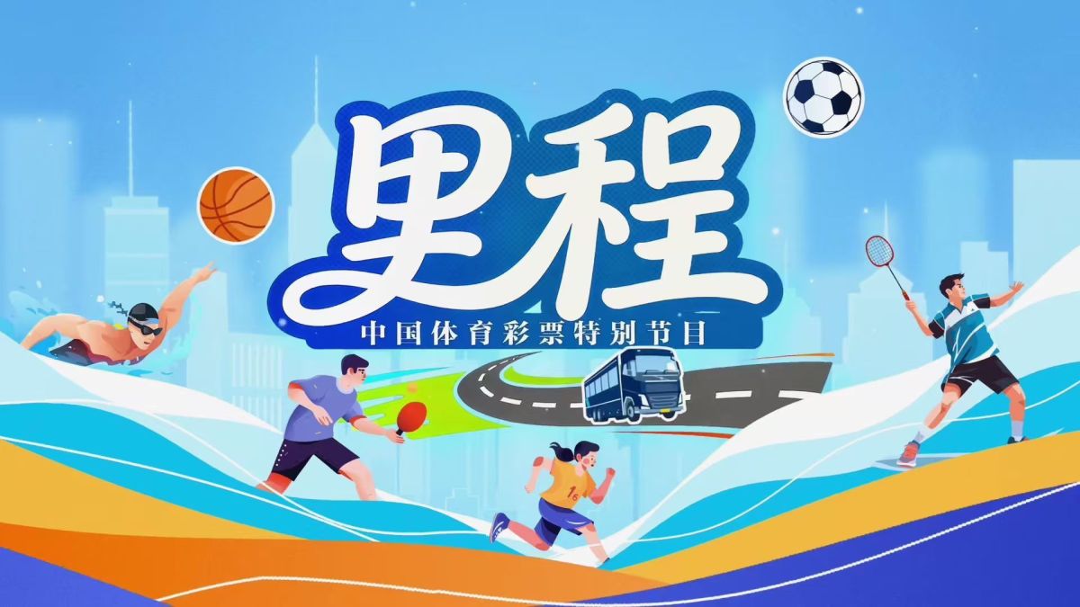 中国体育彩票全民健康足迹_国民体质检测车健康远征_运动器材检测