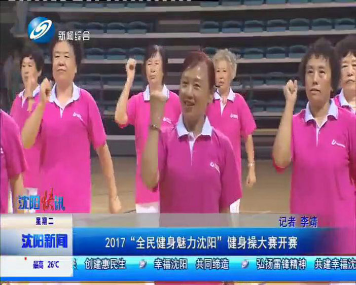 全民健身魅力沈阳活动报道_康姿百德第6套完整_沈阳康姿百德健身操展演活动