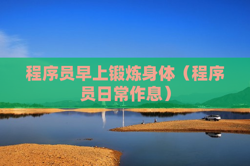 pg赏金女王单机版试玩平台 程序员早上锻炼身体（程序员日常作息）