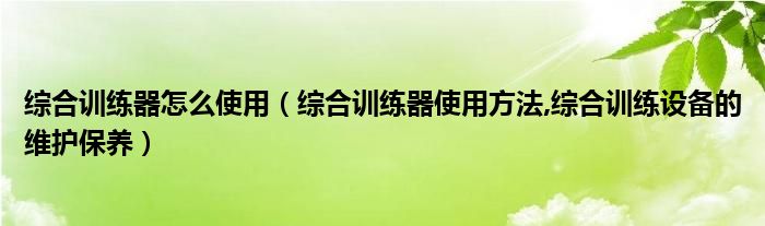 综合训练设备维护保养_综合训练器使用方法_雷克综合训练器安装