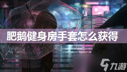 肥鹅健身房手套怎么获得