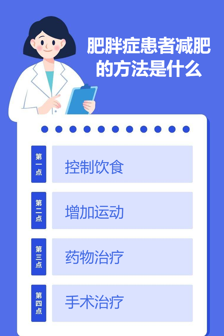 pg麻将胡了试玩平台 肥胖症患者减肥的方法是什么