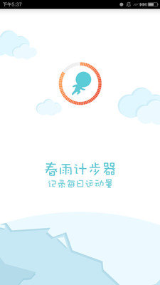 pg电子娱乐平台 春雨计步器