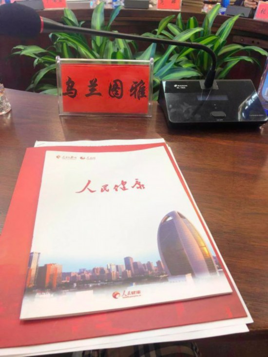 乌兰图雅参加2019“健康中国人”圆桌论坛并发言