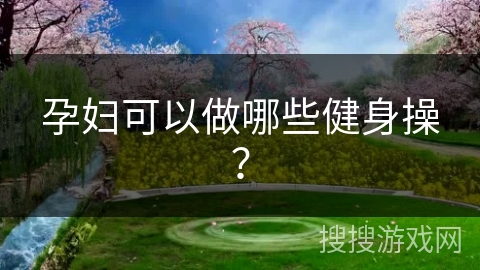 孕妇可以做哪些健身操?