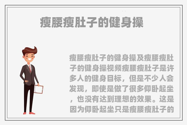 汕头瘦腰瘦肚子的健身操