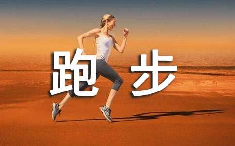 pg娱乐电子游戏 怎样跑步能减肥