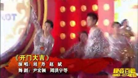 康姿百德2013-2014年会-《开门大吉》大型活动视频