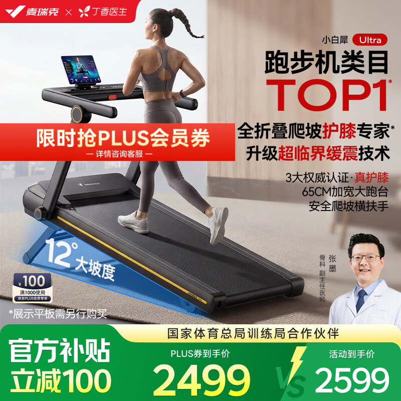 麦瑞克小白犀二代Ultra跑步机推荐_健身器材品牌排行_跑步机品牌排名前十