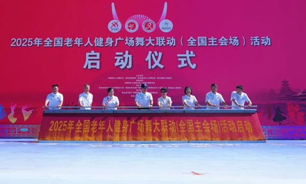 2025年全国老年人健身广场舞大联动（全国主会场）活动在贵州雷山启动_fororder_1