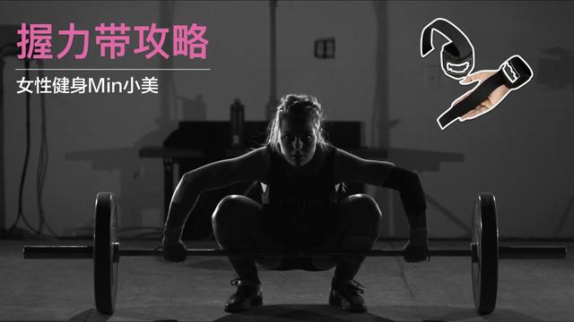 问鼎赏金女王pg官网入口下载手机版安 力量训练握力带攻略——一个在健身房让你被人刮目相看的细节