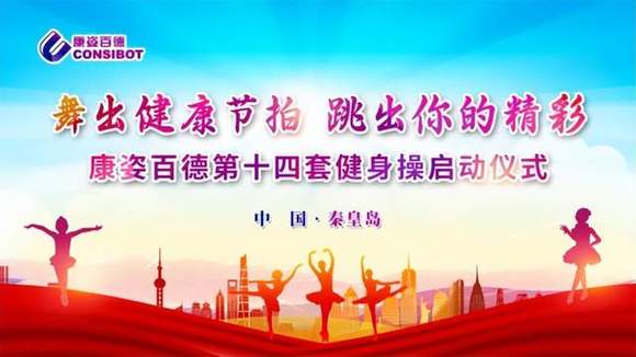 康姿百德健身操爱好者活动_康姿百德笫三套笫一节_康姿百德第十四套健身操启动仪式